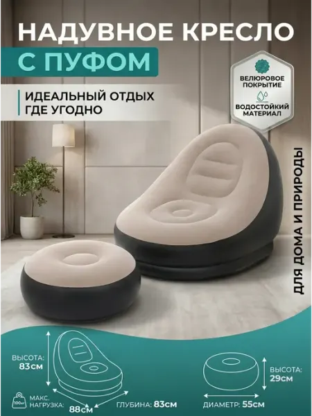 Кресло надувное с пуфиком