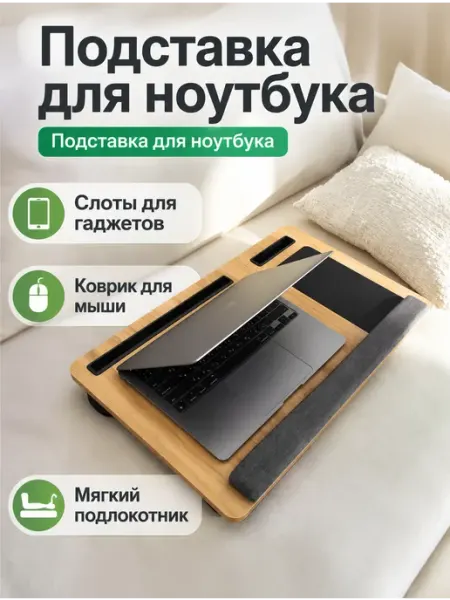Столик для ноутбука на диван