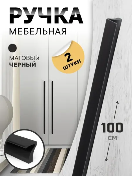 Ручки для шкафа 1000 мм черные матовые 2 шт metalheart