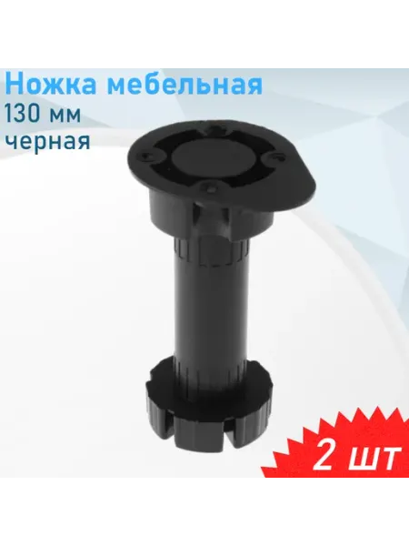 Ножка мебельная 130 мм черная пластиковая, 2 шт Металлист