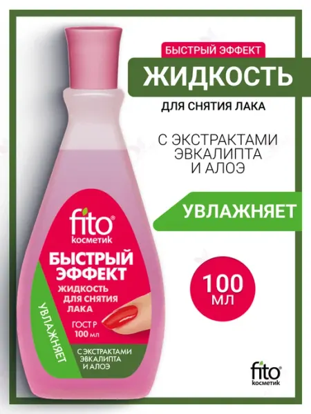 Fito косметик Жидкость для снятия лака "Быстрый эффект" с алоэ 100 мл