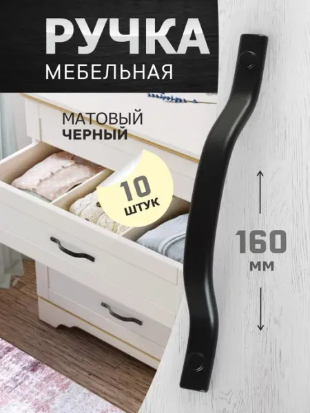 Ручки для комода 160 мм черные 10 шт metalheart