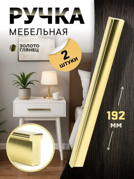 Ручки для шкафа 192 мм золото глянец 2 шт metalheart