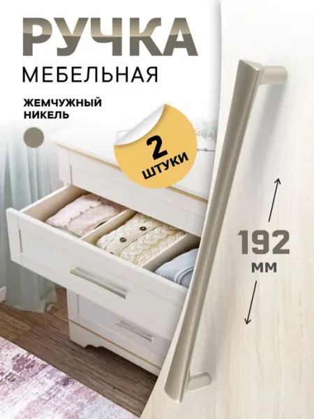 Ручки для комода 192 мм жемчужный никель 2 шт metalheart