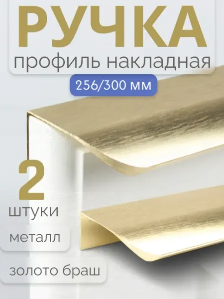 Ручки для мебели на шкаф профиль золото браш 256 300 мм 2 шт Cassiopeia