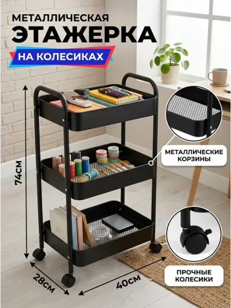 Полка на колесиках 3 яруса стеллаж металл черный Homemart