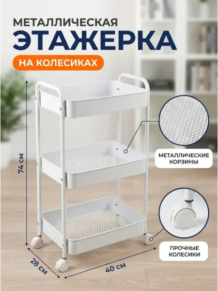 Этажерка металлическая напольная 3 яруса белая дом MebelPRO