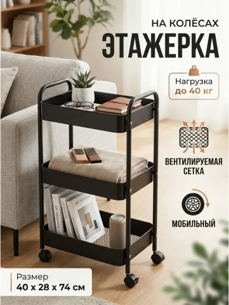 Этажерка 3-ярусная металлическая на колесиках дом MebelPRO