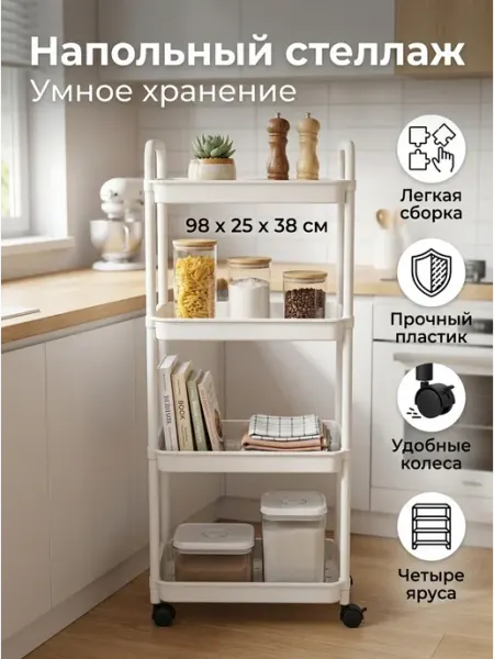 Этажерка высокая на колесиках 4 яруса для гостиной GOOD HOME