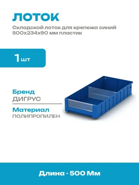 Лоток для крепежа пластиковый 500x234x90 мм синий складской