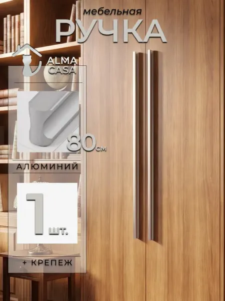 Ручка для мебели длинная на шкаф 800 мм ALMA CASA
