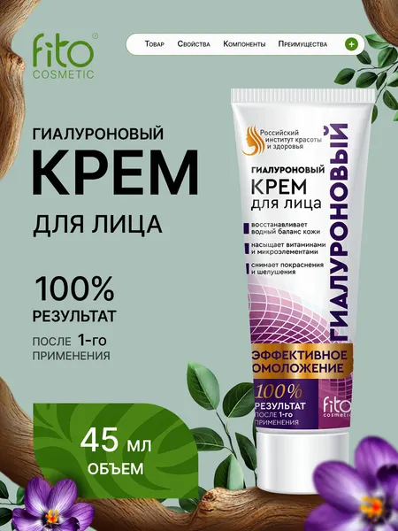 Fito косметик Крем для лица гиалуроновый Эффективное омоложение, 45 мл