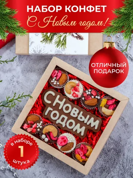 Конфеты шоколадные подарок на Новый год Chocoladno