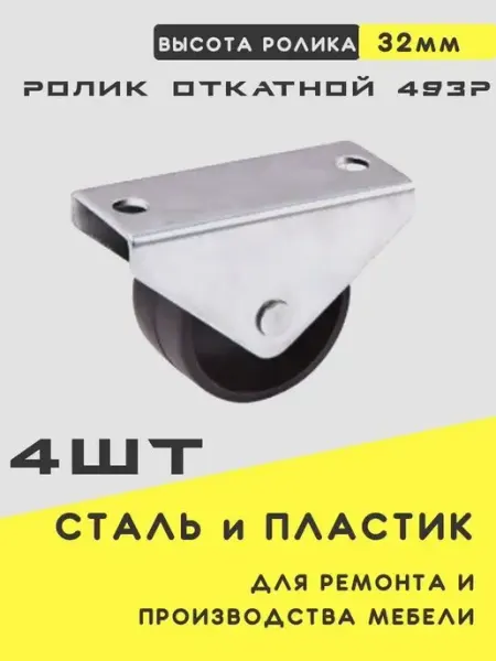 Колёса мебельные ролик откатной d-27 4 штуки Union Fabric