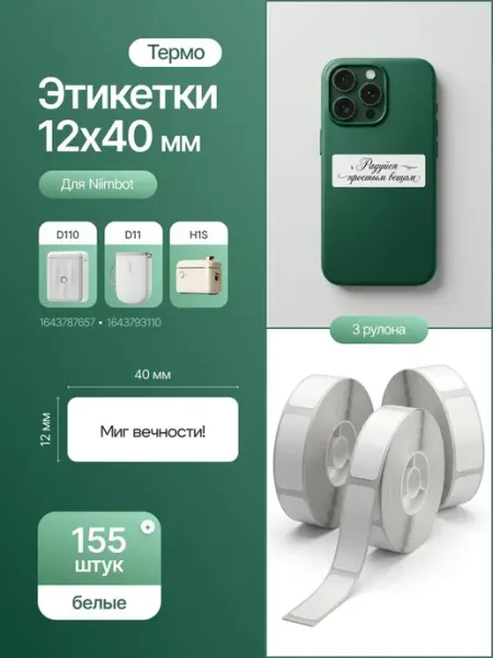Этикетки для термопринтера Niimbot D110(M) D11(H) D101 H1