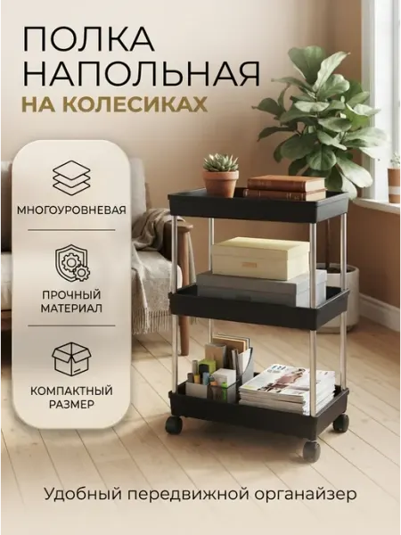 Полка напольная мобильная этажерка для дома Forma
