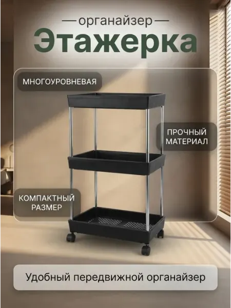 Полка напольная надежная этажерка органайзер FRESTER
