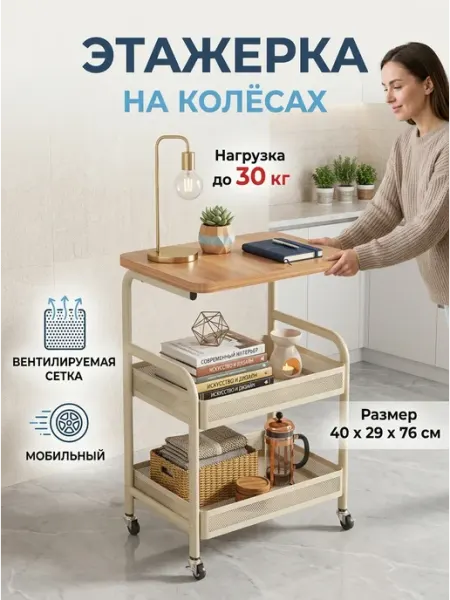 Этажерка на колесиках для хранения вещей в гостиную GOOD HOME