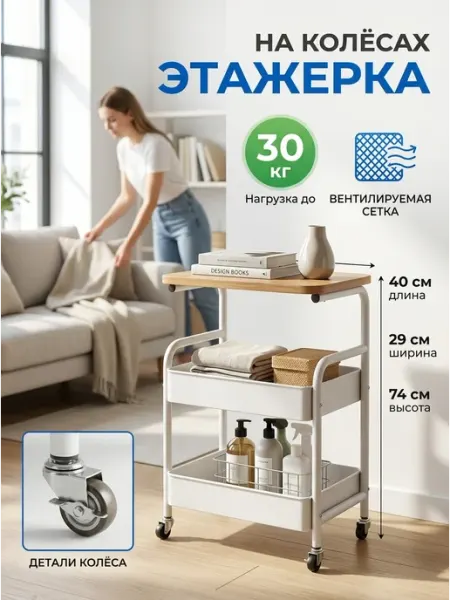 Этажерка на колесиках для хранени вещей в гостиную Homemart