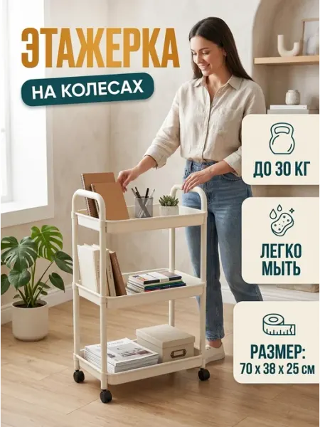 Этажерка пластиковая на колесиках стеллаж бежевый Homemart