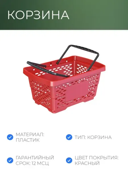 Корзина покупательская пластиковая 28л красная NoName