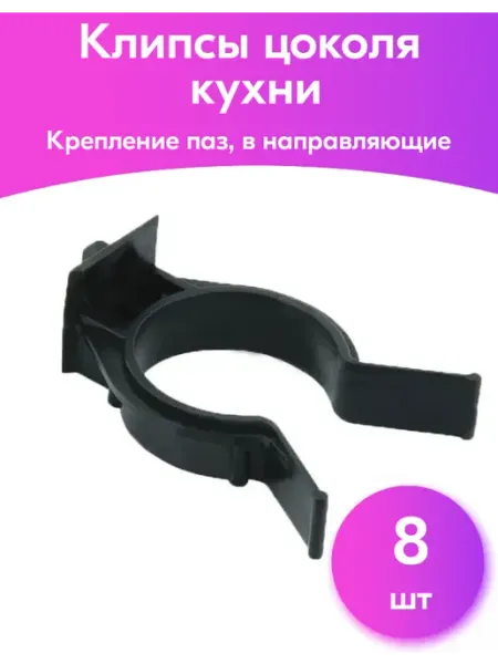 Клипса-держатель для пластикового цоколя кухни OKBO