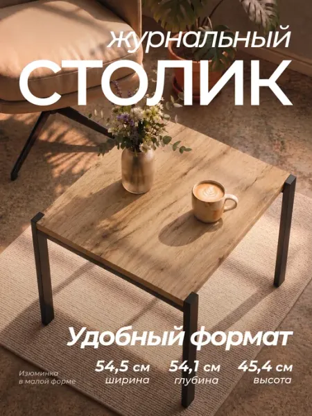 Столик журнальный лофт дуб золотой для ноутбука в гостиную Soma