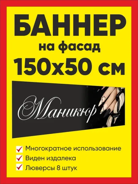 Вывеска баннер плакат "Маникюр"