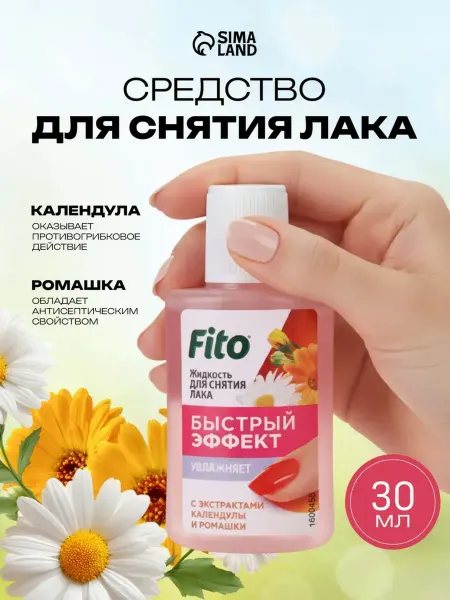 Fitoкосметик Жидкость для снятия лака Быстрый эффект ромашка 30 мл