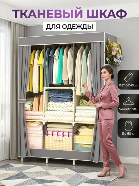 Стеллаж шкаф тканевый с шторкой дом