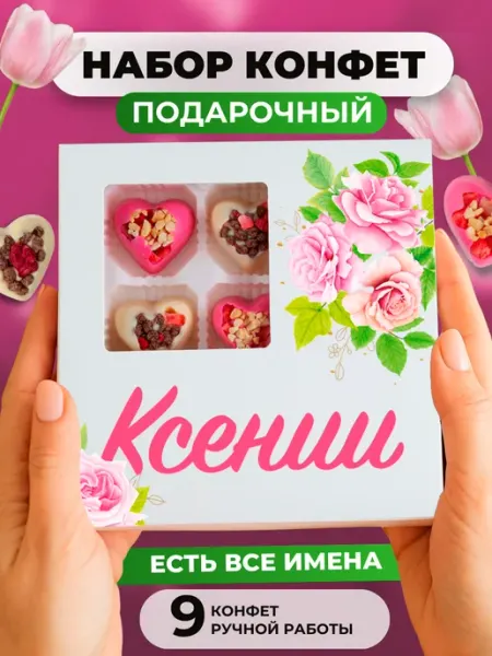 Подарочный набор для женщин подарок Ксюше Ксении ПОДАРКОВО