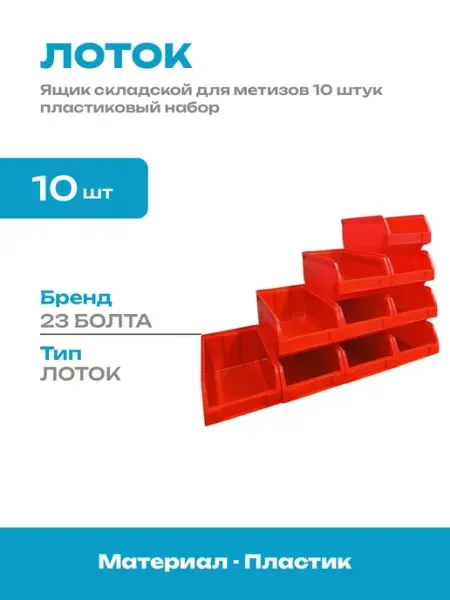 Лоток для хранения крепежа пластиковый набор 10 штук красный