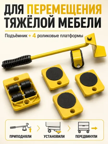 Домкрат для перемещения мебели
