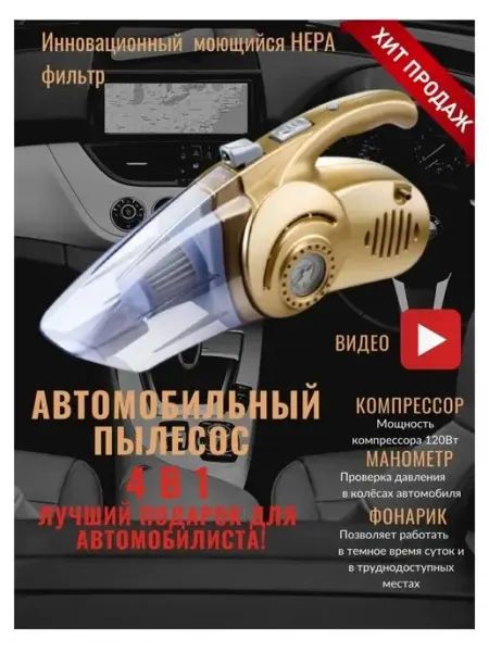 Автопылесос,мощный для автомобиля,4 в 1 пылесос для автомобиля , Бренд хоум
