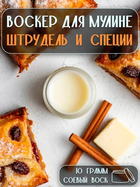 Воскер для мулине - Штрудель и специи 10 грамм