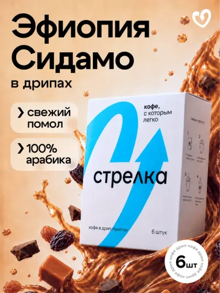 Дрип кофе молотый арабика 100%, Эфиопия Сидамо, 6шт х 11,5 г Стрелка кофе