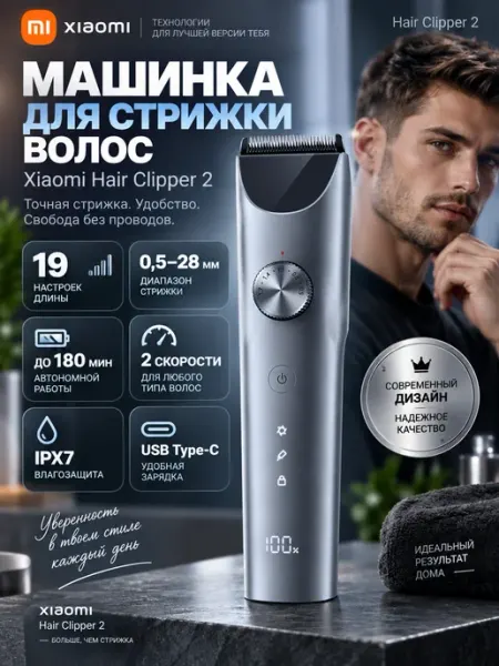 Машинка для стрижки волос и бороды Hair Clipper 2 Xiaomi