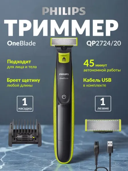 Триммер для бороды OneBlade QP2724 20 PHILIPS
