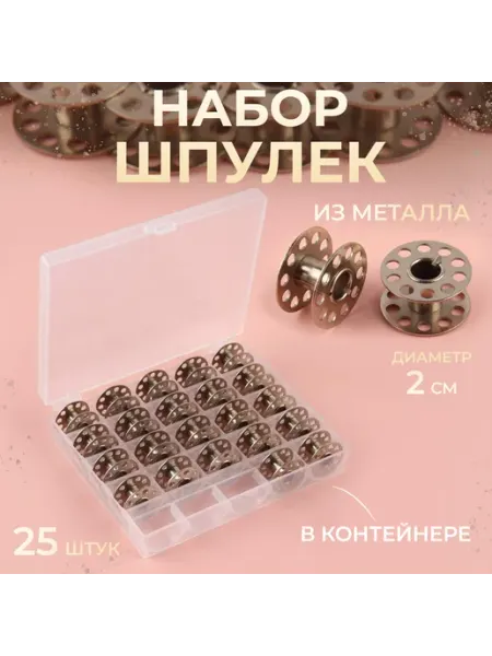 Набор шпулек в пластиковой коробке, d = 20 мм, 25 шт, металл Аксессуары для швейных машин