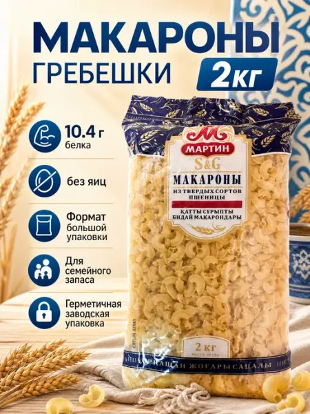 Макароны из твердых сортов без яиц 2000г Мартин