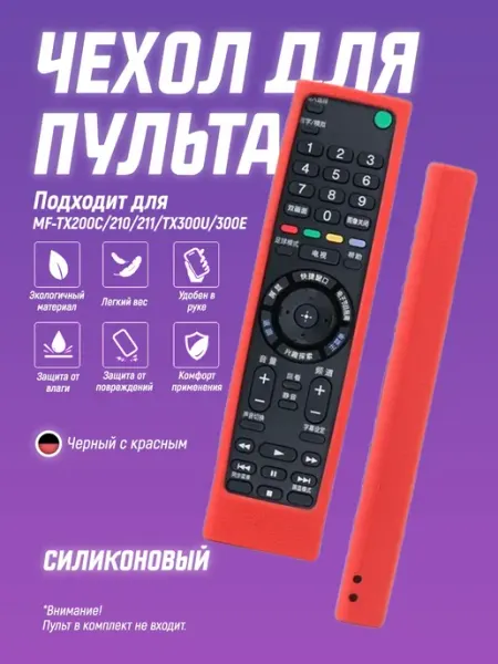 Защитный чехол для пульта ДУ RMF-TX200C 210 211 TX300U 300E Чехол силиконовый на пульт телевизора