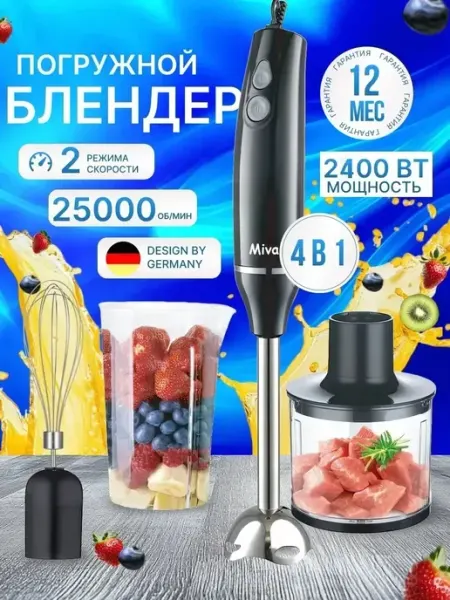 Блендер погружной мощный 2400 Ватт Mivan