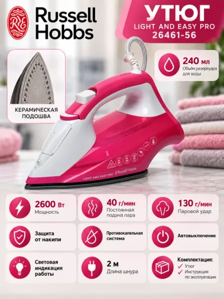 Утюг паровой Light & Easy Pro 2600 Вт 26461-56 Russell Hobbs