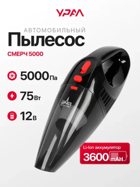 Автомобильный пылесос беспроводной СМЕРЧ 5000 Урал