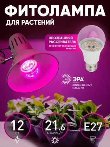 ЭРА Фитолампа для растений светодиодная FITO-12W-RB-E27-K