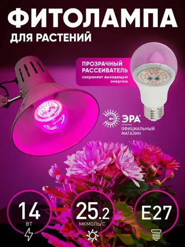 ЭРА Фитолампа для растений светодиодная FITO-14W-RB-E27-K