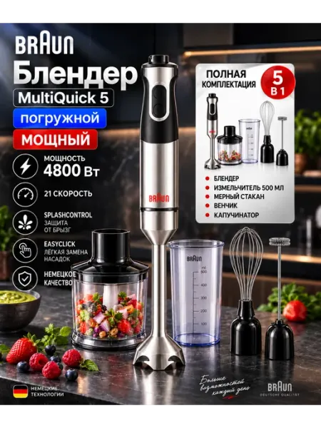 Блендер погружной мощный 6в1 кухонный с насадками Braun