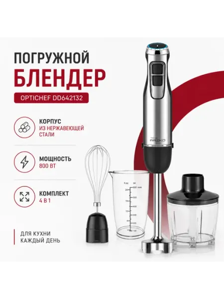 Погружной блендер Optichef DD642132, 800 Вт