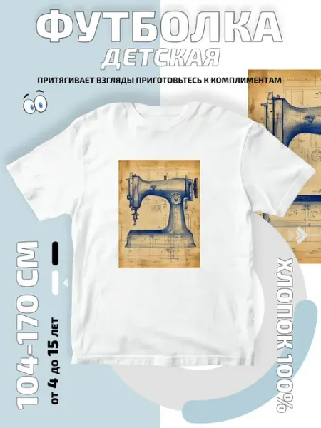 Футболка детская швейная машинка чертеж bifishop