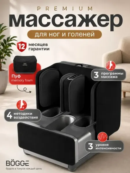Массажер для ног электрический лимфодренажный BOGGE EliteFoo